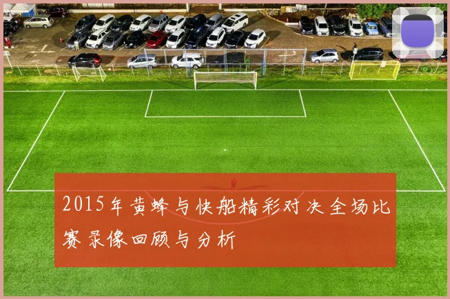 2015年黄蜂与快船精彩对决全场比赛录像回顾与分析